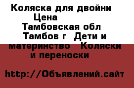 Коляска для двойни › Цена ­ 20 000 - Тамбовская обл., Тамбов г. Дети и материнство » Коляски и переноски   